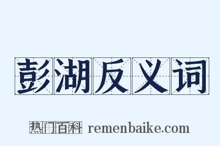 彭湖反义词是什么意思的图片